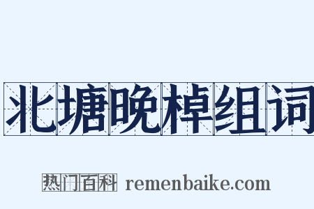 北塘晚棹组词是什么意思的图片